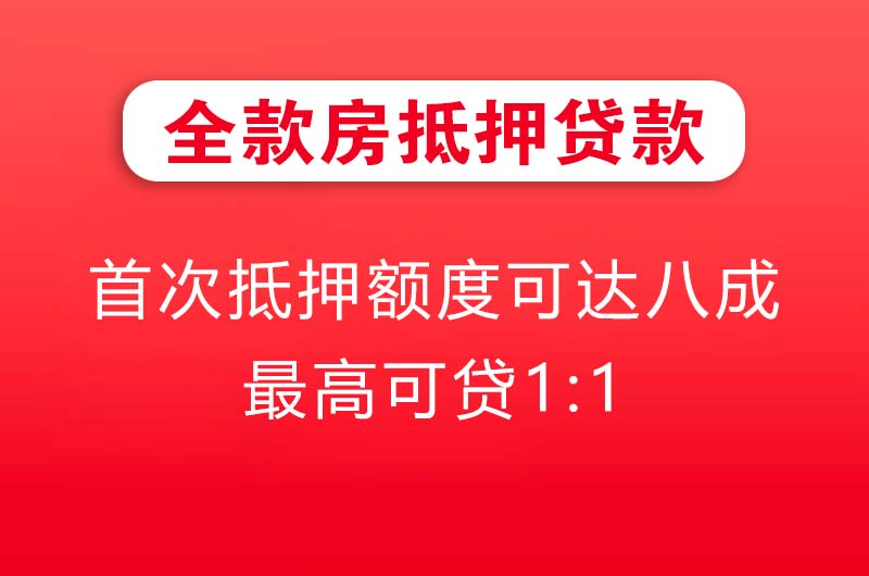 樟树全款房抵押贷款