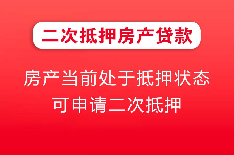 樟树二次抵押房产贷款